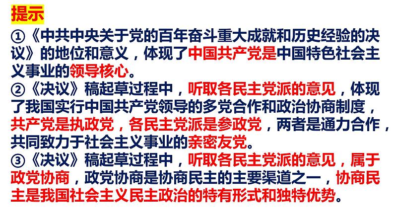 第六课 我国的基本政治制度 课件-2024届高考政治一轮复习统编版必修三政治与法治08