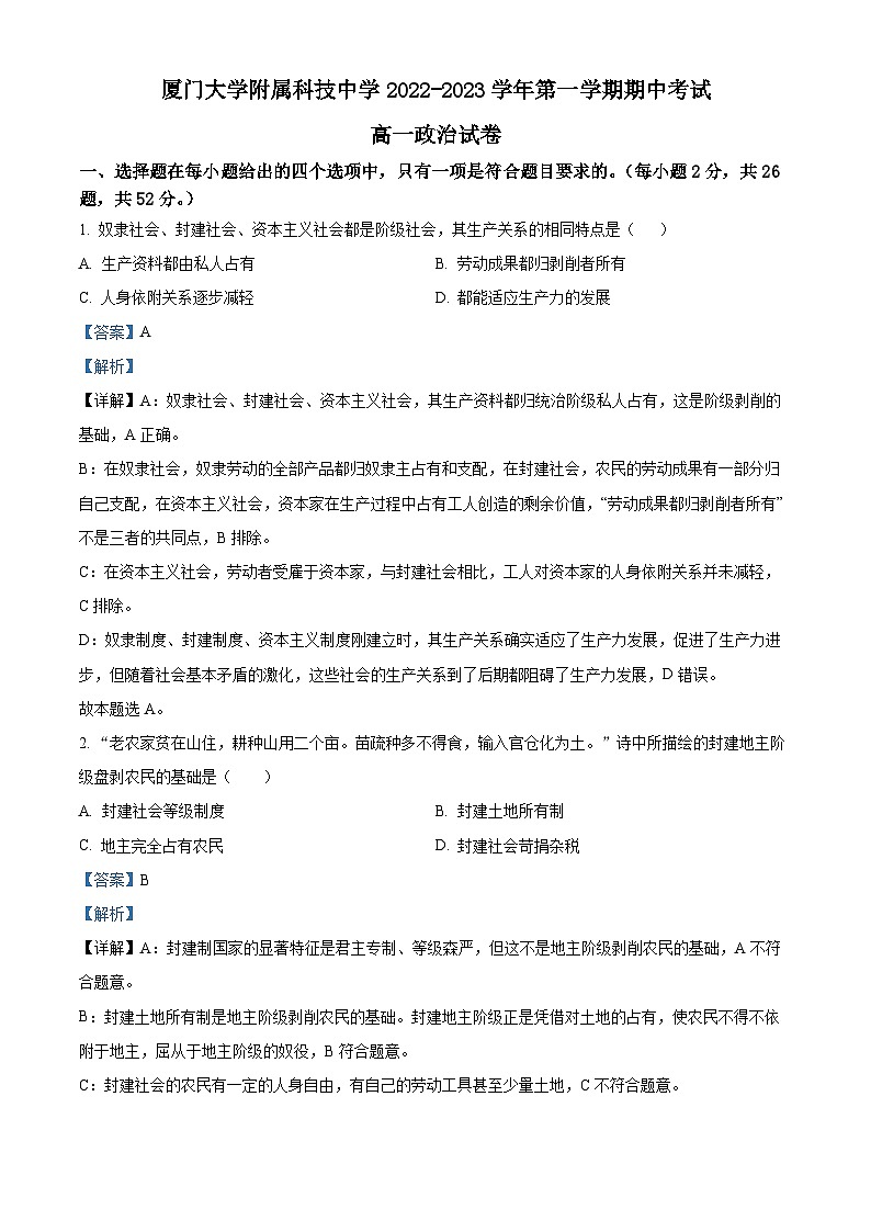 2022-2023学年福建省厦门大学附属科技中学高一上学期期中考试政治试题(解析版)第1页