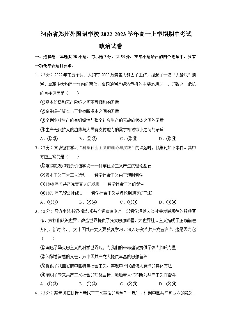 2022-2023学年河南省郑州外国语学校高一上学期期中考试政治试卷01