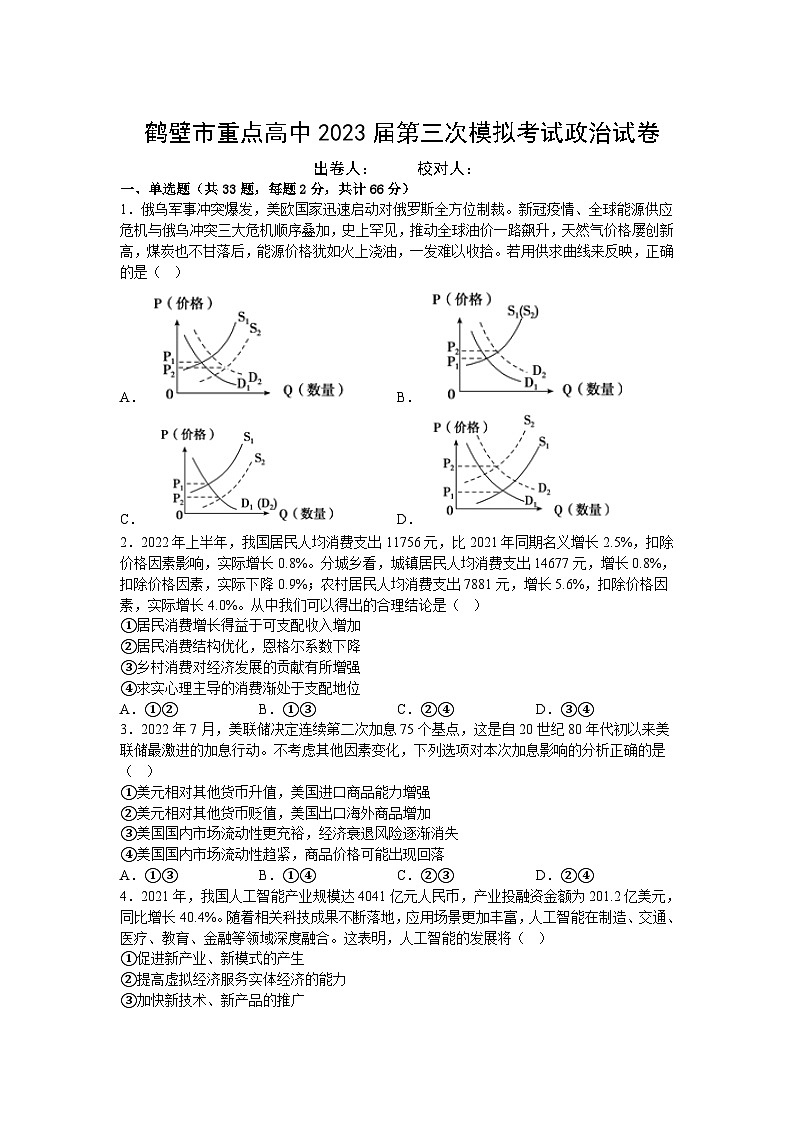 河南省鹤壁市重点高中2023届高三上学期第三次模拟考试政治试卷(含部分解析)01