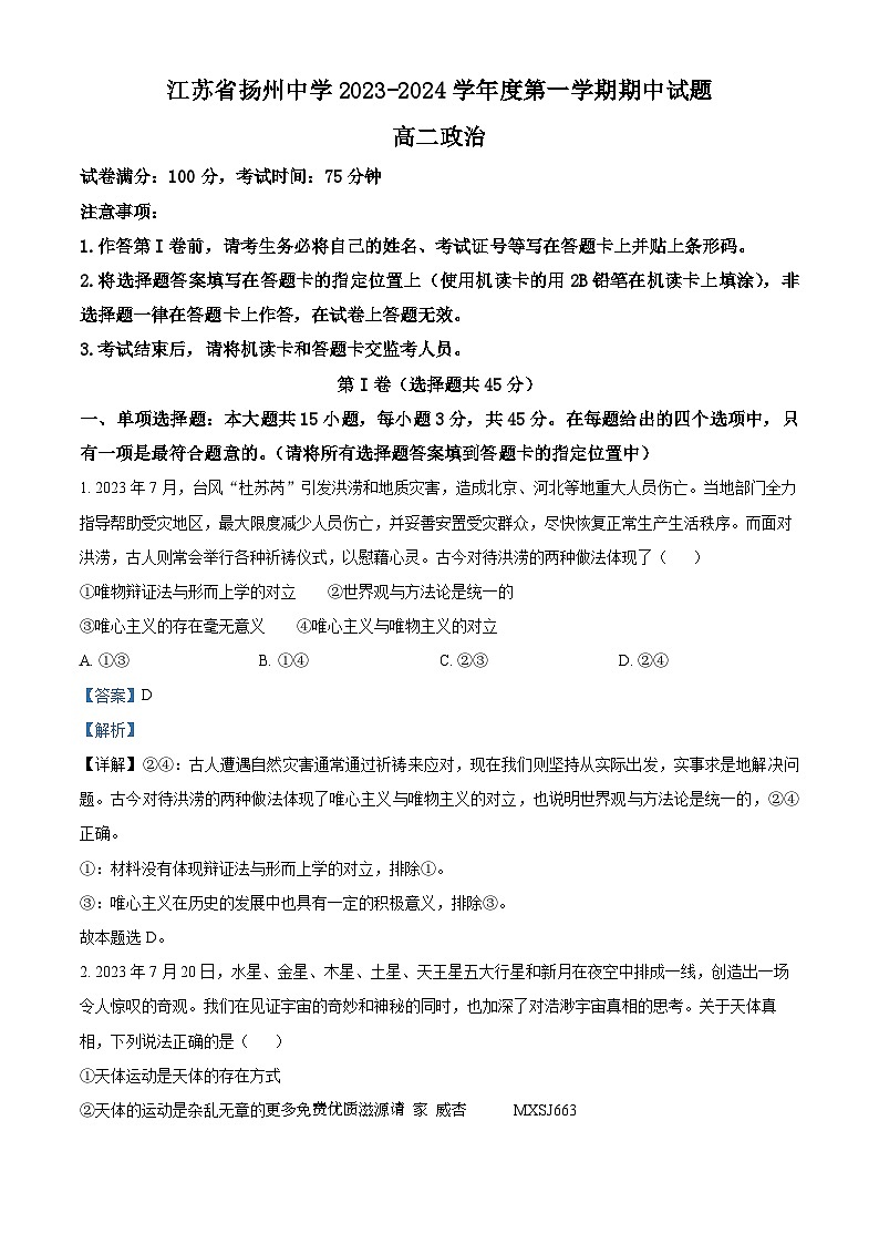 江苏省扬州中学2023-2024学年高二上学期期中考试政治试题(解析版)01