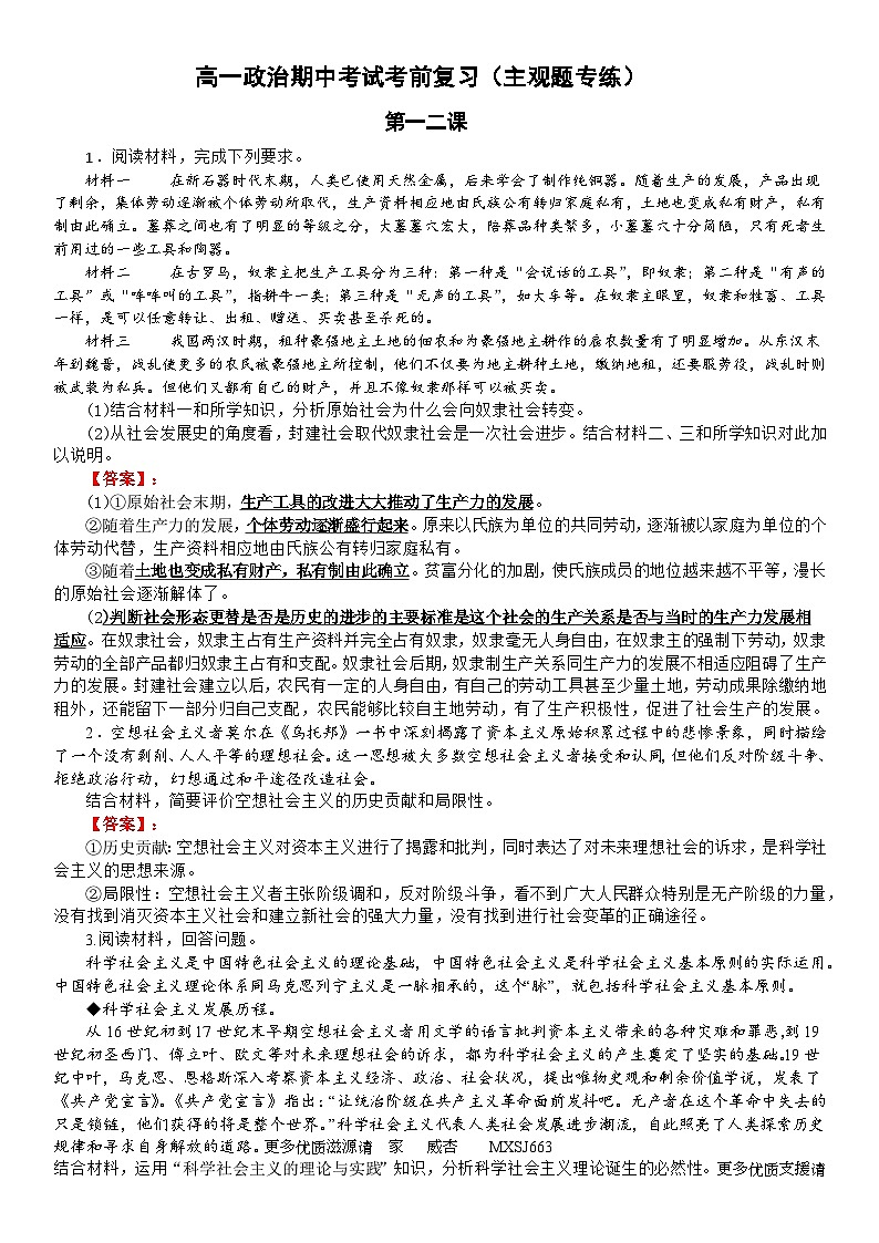 广东省东莞市众美中学2023-2024学年高一上学期期中考复习专练政治试题(高一政治期中考试主观题专练)第1页