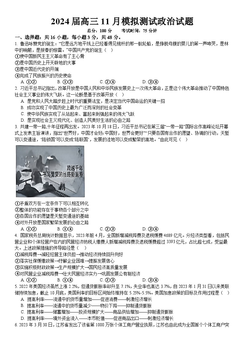 2024届重庆市西南大学附属中学校高三上学期11月模拟测试政治试题第1页