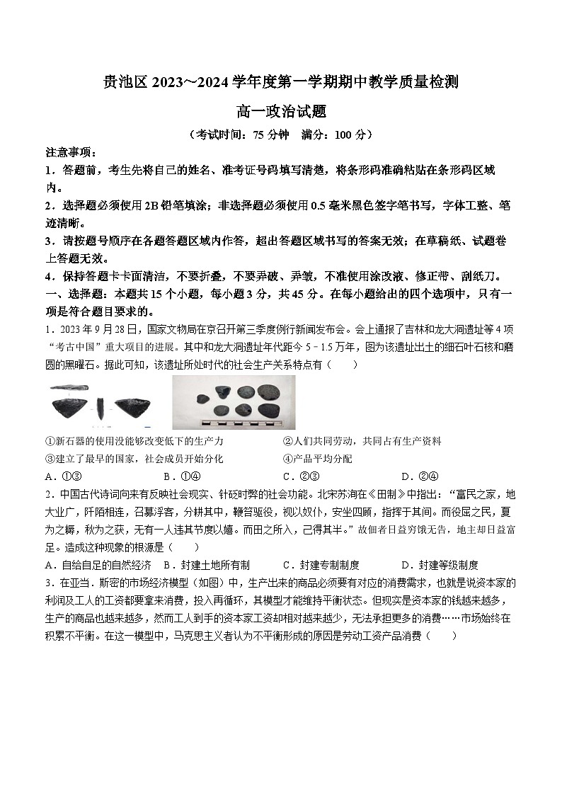 安徽省池州市贵池区2023-2024学年高一上学期期中考试政治试题(无答案)第1页