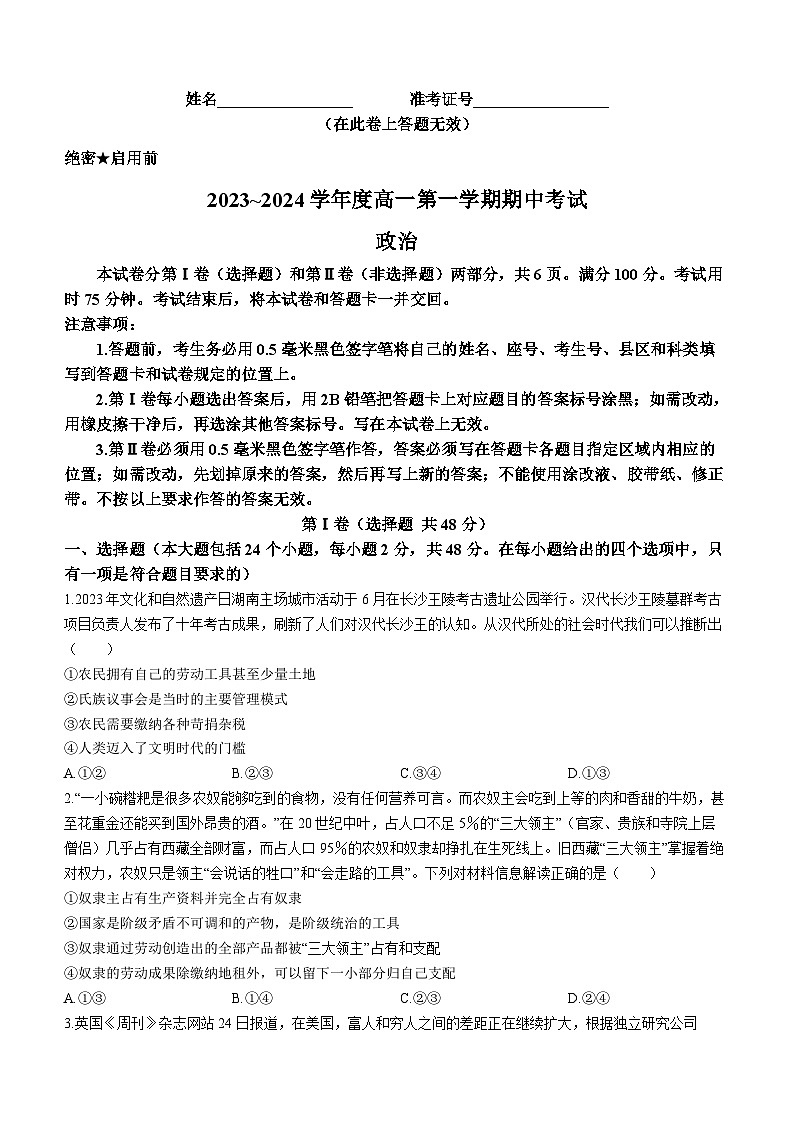 陕西省安康市2023-2024学年高一上学期期中考试政治试题第1页