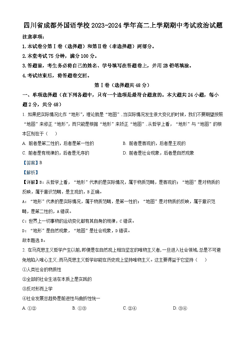 四川省成都外国语学校2023-2024学年高二上学期期中考试政治试题(解析版)第1页