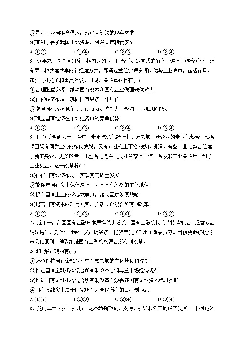1.2坚持“两个毫不动摇”(同步练习)——高中政治统编版必修二经济与社会(含答案)02