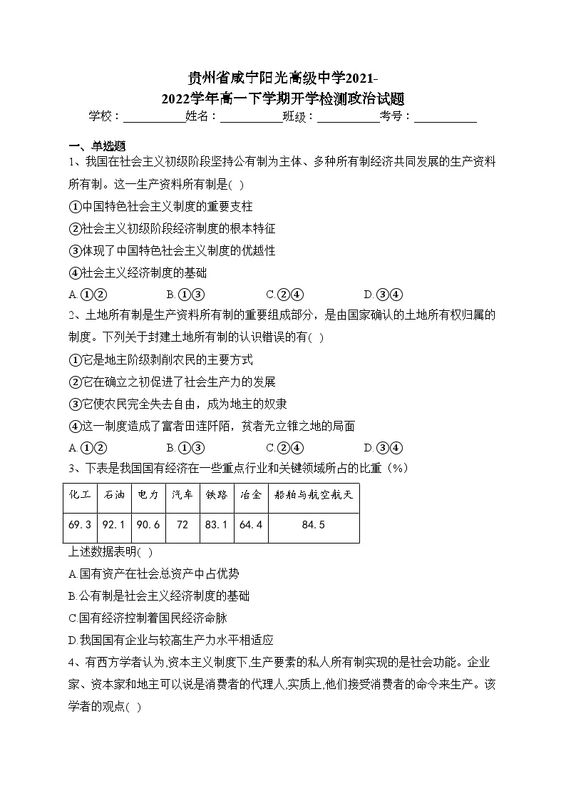 贵州省咸宁阳光高级中学2021-2022学年高一下学期开学检测政治试题(含答案)