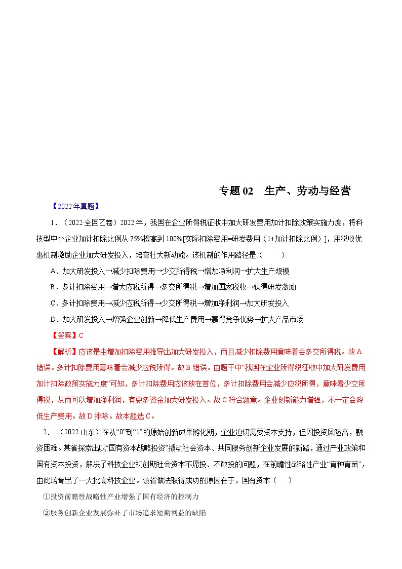 十年(13-22)高考政治真题分项汇编专题02  生产、劳动与经营（含解析）