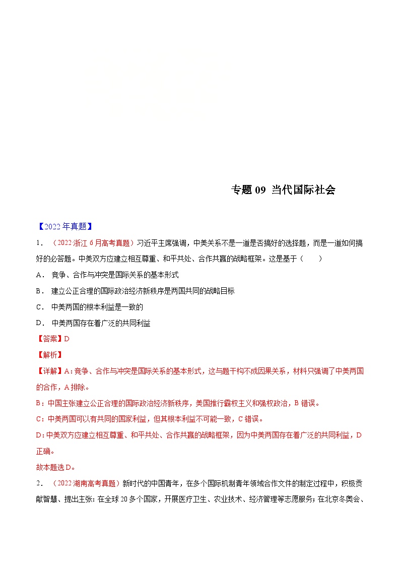 十年(13-22)高考政治真题分项汇编专题09 当代国际社会（含解析）