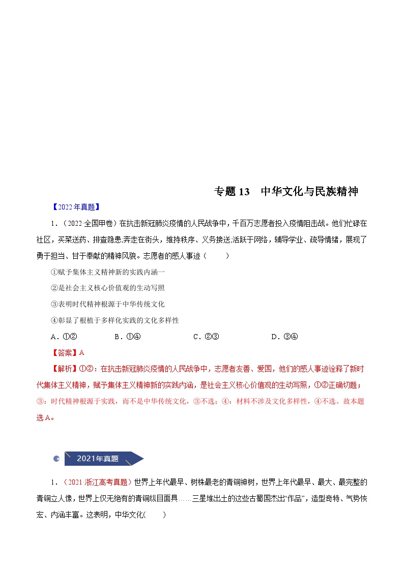 十年(13-22)高考政治真题分项汇编专题13 中华文化与民族精神（含解析）