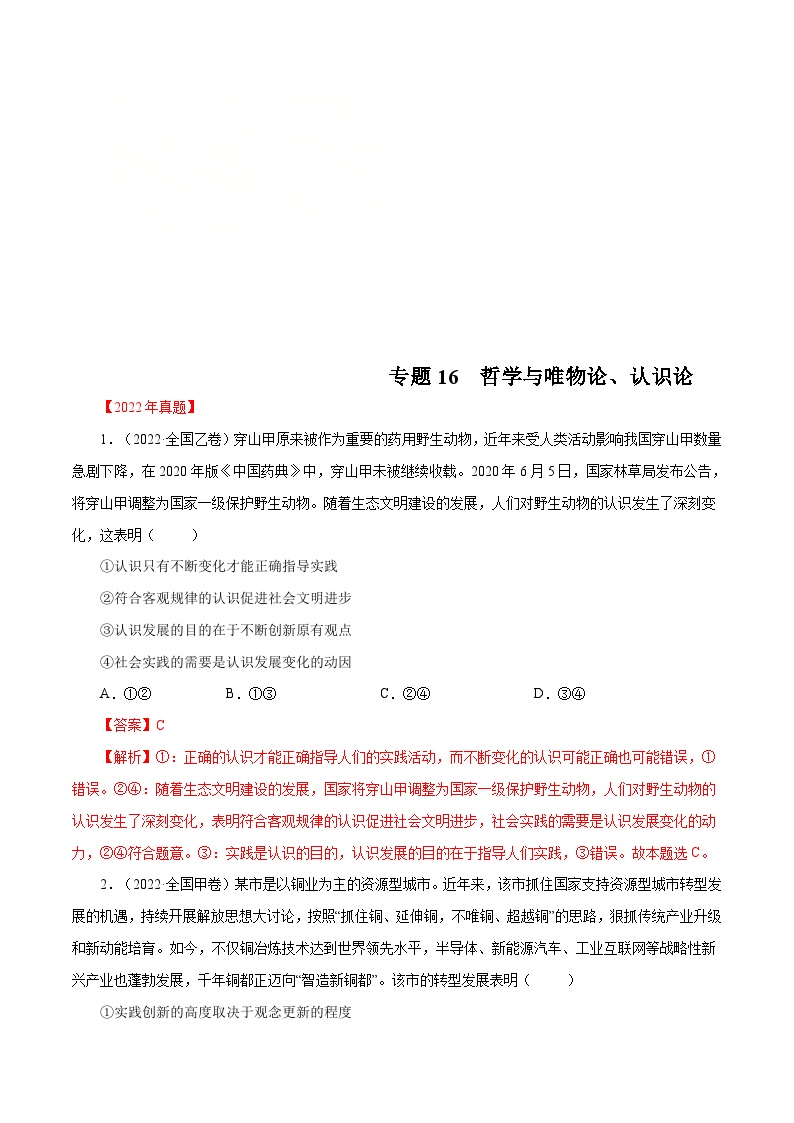 十年(13-22)高考政治真题分项汇编专题16 哲学与唯物论、认识论（含解析）