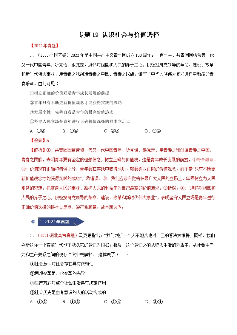 十年(13-22)高考政治真题分项汇编专题19 认识社会与价值选择（含解析）