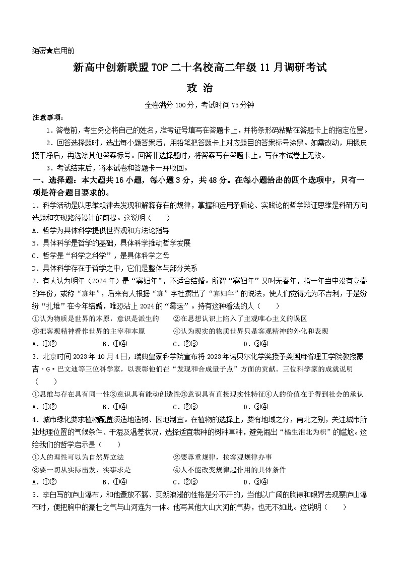 河南省新高中创新联盟TOP二十名校2023-2024学年高二上学期11月调研考试政治试题01