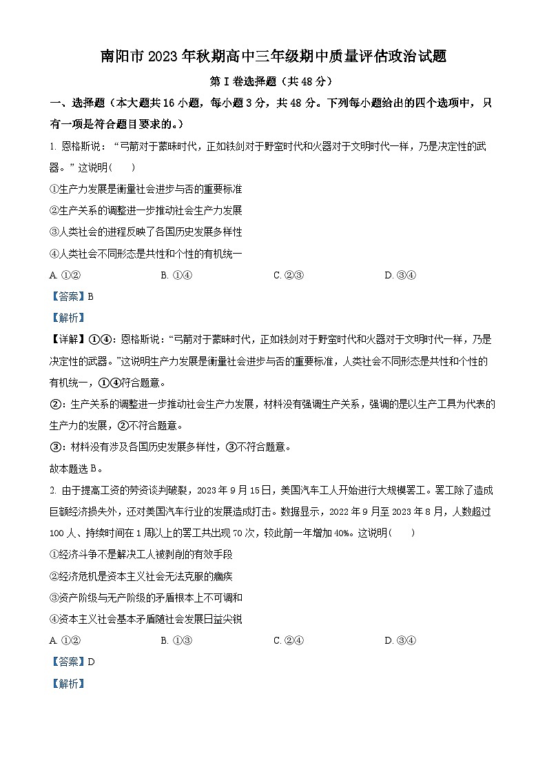 精品解析:河南省南阳市2023-2024学年高三上学期期中考试政治试题 (解析版)第1页