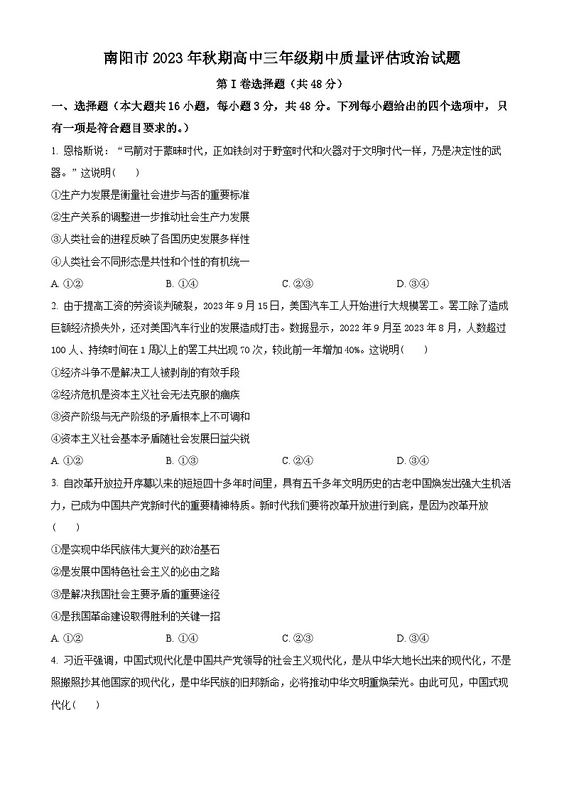 精品解析:河南省南阳市2023-2024学年高三上学期期中考试政治试题 (原卷版)第1页