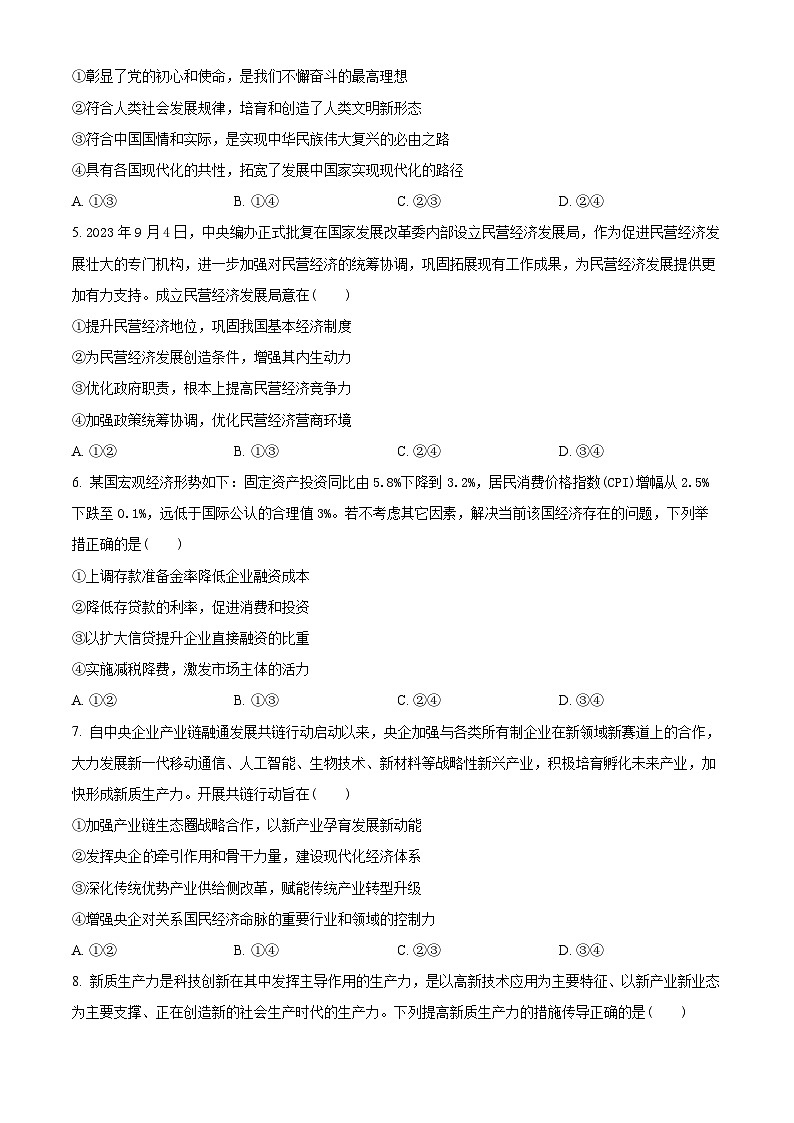 精品解析:河南省南阳市2023-2024学年高三上学期期中考试政治试题 (原卷版)第2页