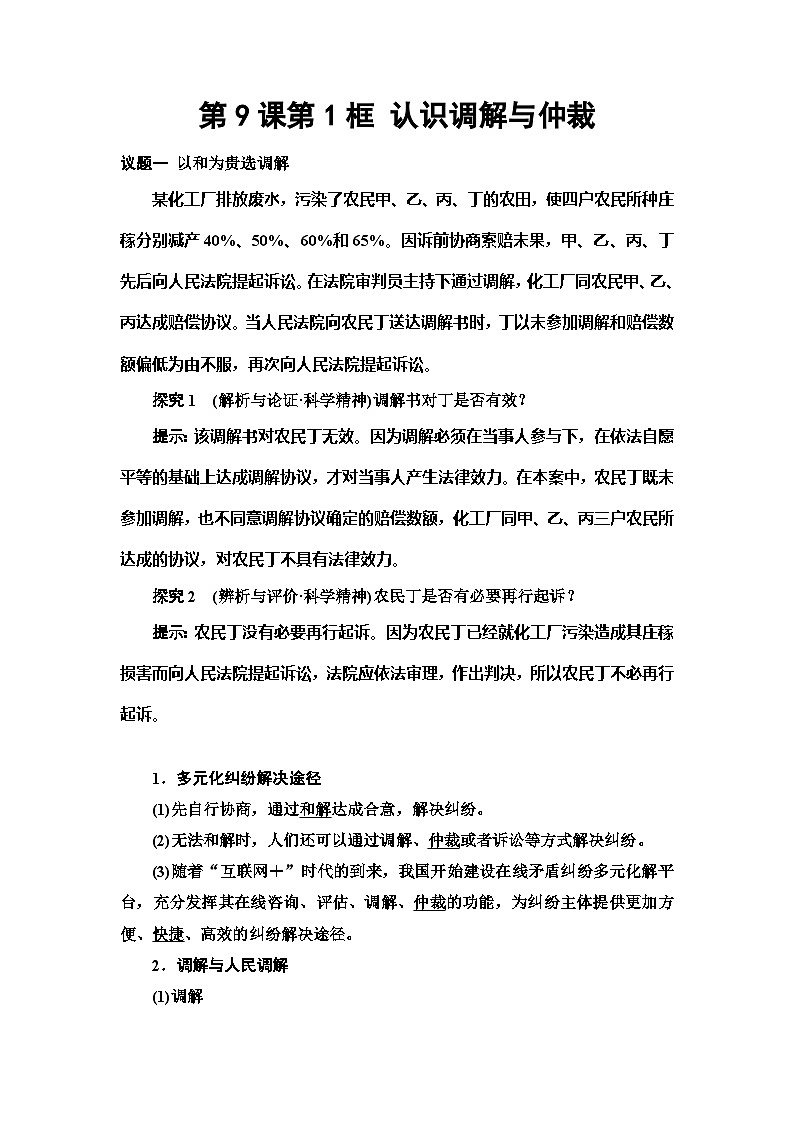 高中政治统编版选择性必修二 第9课第1框认识调解与仲裁教案01