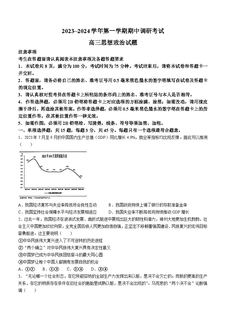 江苏省连云港市2023-2024学年高三政治上学期期中考试试题(Word版附答案)第1页