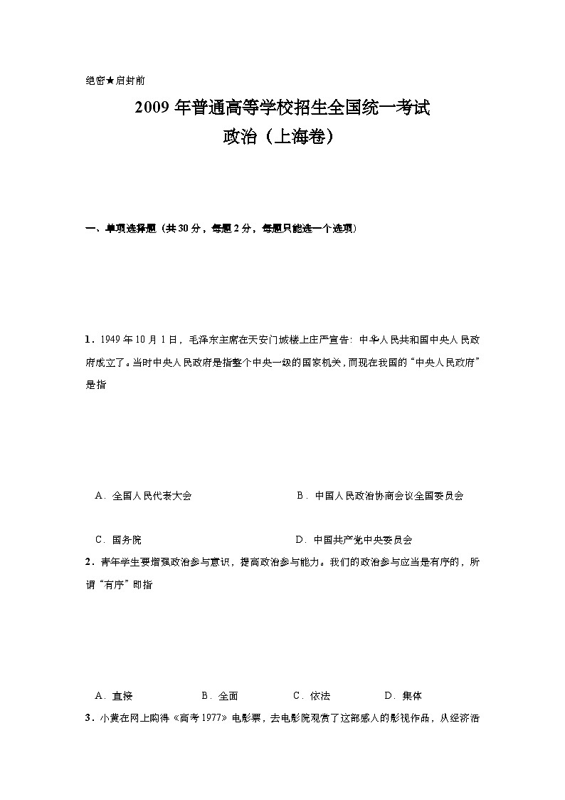 2009年上海市高中毕业统一学业考试政治试卷(word版)01