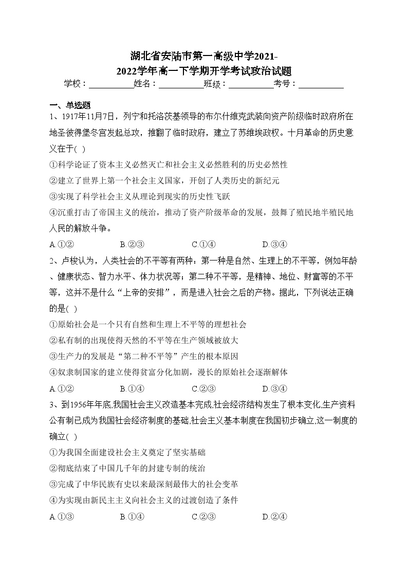 湖北省安陆市第一高级中学2021-2022学年高一下学期开学考试政治试题(含答案)