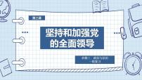 第三課 堅(jiān)持和加強(qiáng)黨的全面領(lǐng)導(dǎo) 課件-2024屆高考政治一輪復(fù)習(xí)統(tǒng)編版必修三政治與法治