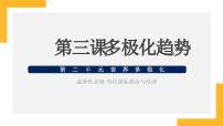 第三課多極化趨勢課件-2024屆高考政治一輪復(fù)習(xí)統(tǒng)編版選擇性必修一當(dāng)代國際政治與經(jīng)濟 (1)
