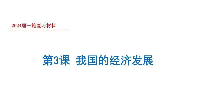 第三课我国的经济发展课件-2024届高考政治一轮复习统编版必修二经济与社会01