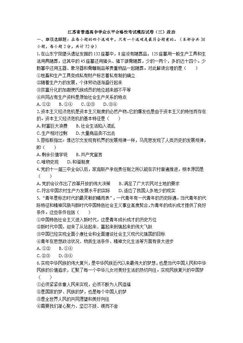 江苏省普通高中学业水平合格性考试模拟试卷(三)政治(含答案)第1页