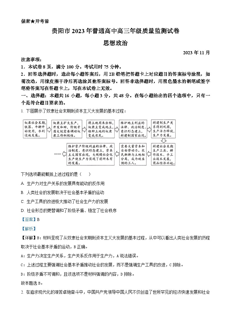 贵州省贵阳2023-2024学年高三上学期级11月质量监测考试政治试题（解析版）01
