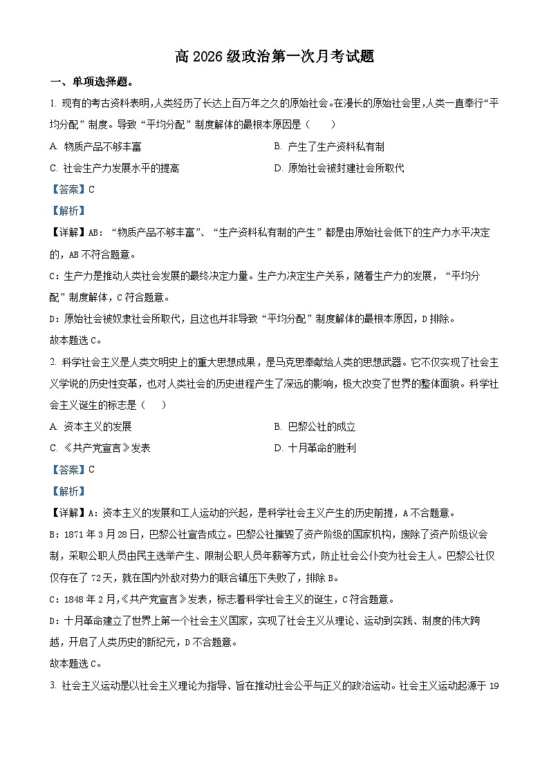 重庆市涪陵实验中学校2023-2024学年高一上学期第一次月考(期中)政治试题(解析版)第1页