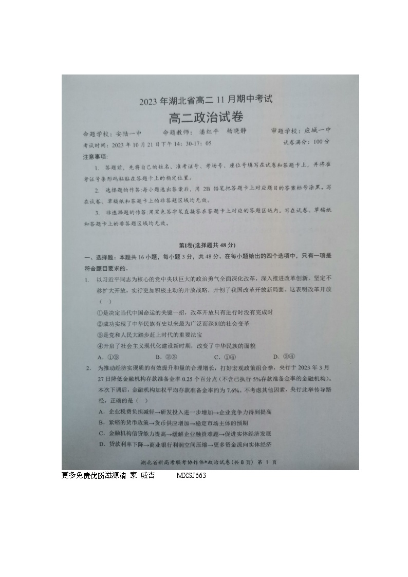 湖北省新高考联考协作体023-2024学年高二上学期期中考试政治试题