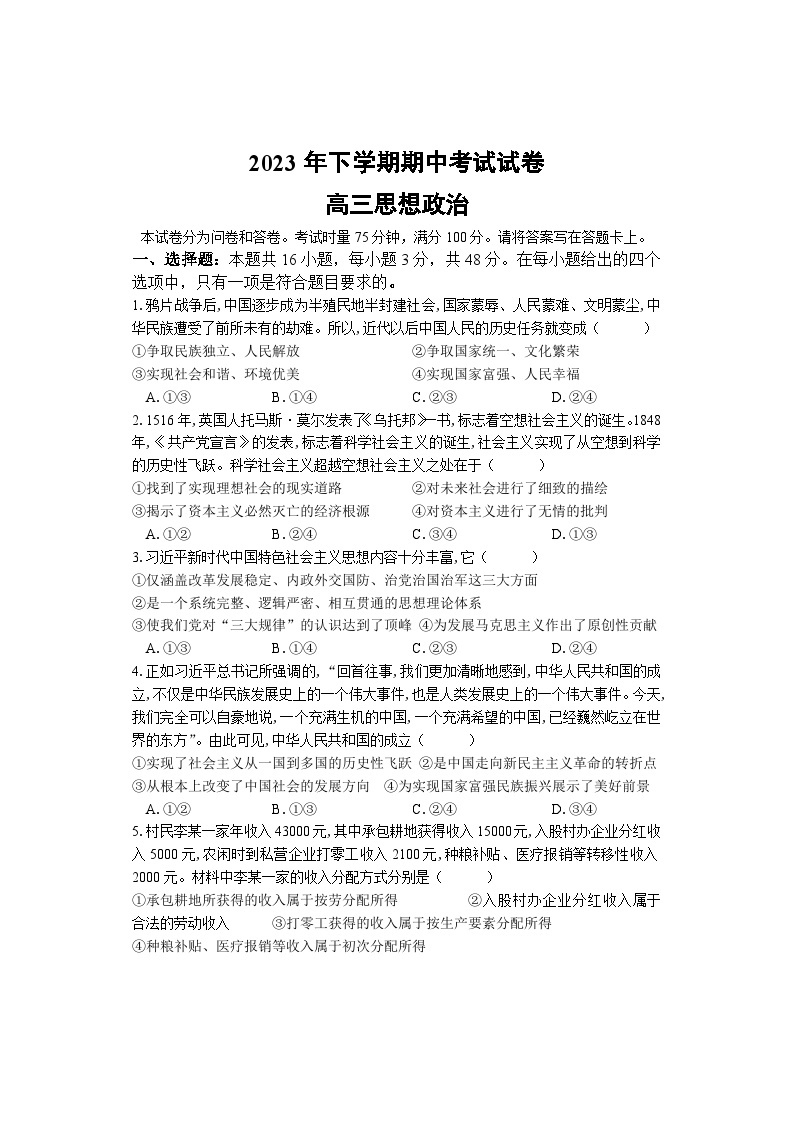 湖南省邵阳市武冈市2023-2024学年高三上学期期中考试政治试题01