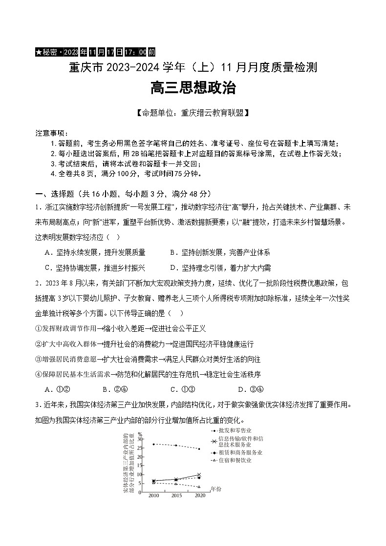 2024重庆市缙云教育联盟高三上学期11月月考试题政治含答案第1页