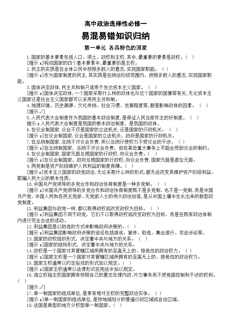 高中政治部编版选择性必修一全册易混易错知识归纳（分单元编排）01