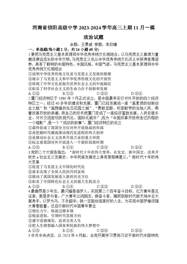 河南省信阳市信阳高级中学2023—2024学年高三上学期第一次模拟政治第1页