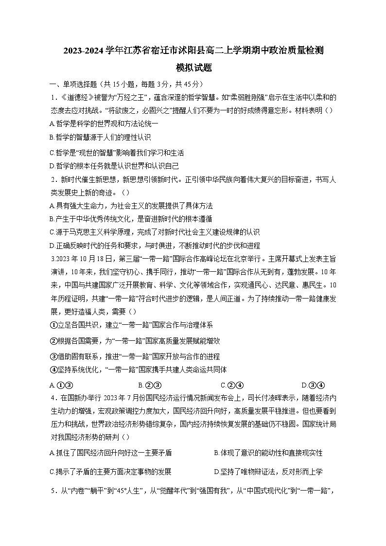 2023-2024学年江苏省宿迁市沭阳县高二上学期期中政治质量检测模拟试题(含解析)01