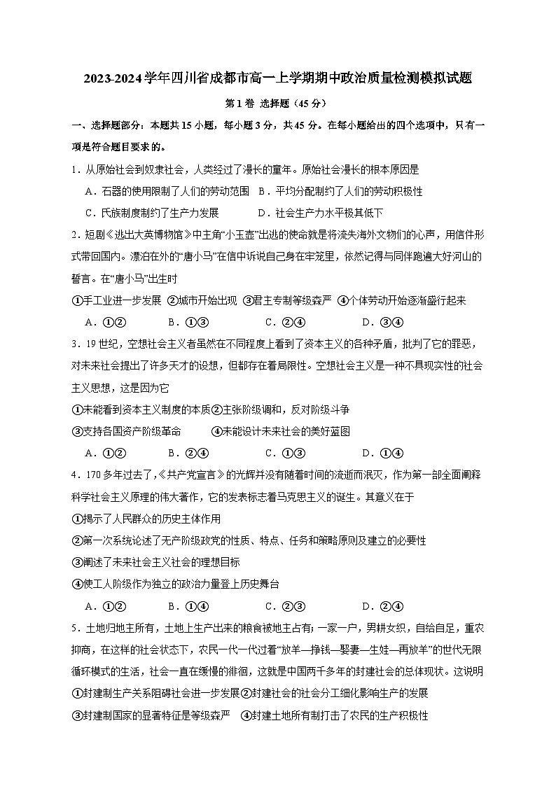 2023-2024学年四川省成都市高一上学期期中政治质量检测模拟试题(含解析)第1页