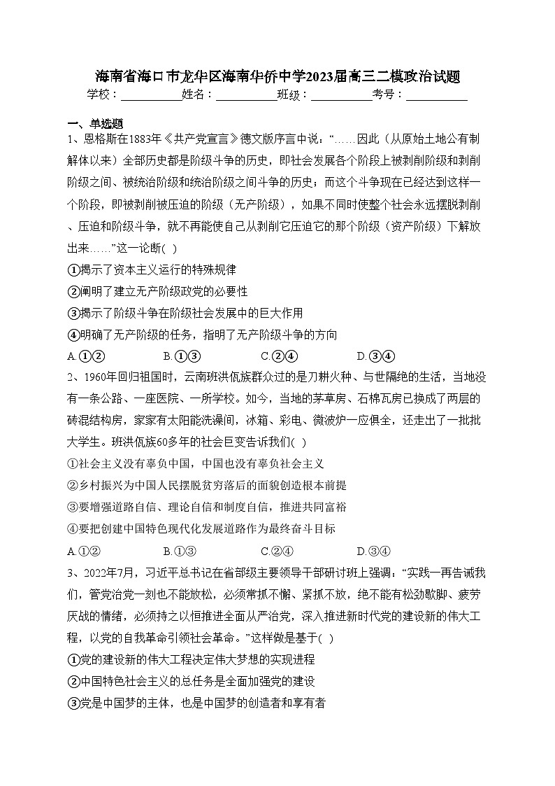 海南省海口市龙华区海南华侨中学2023届高三二模政治试题(含答案)01