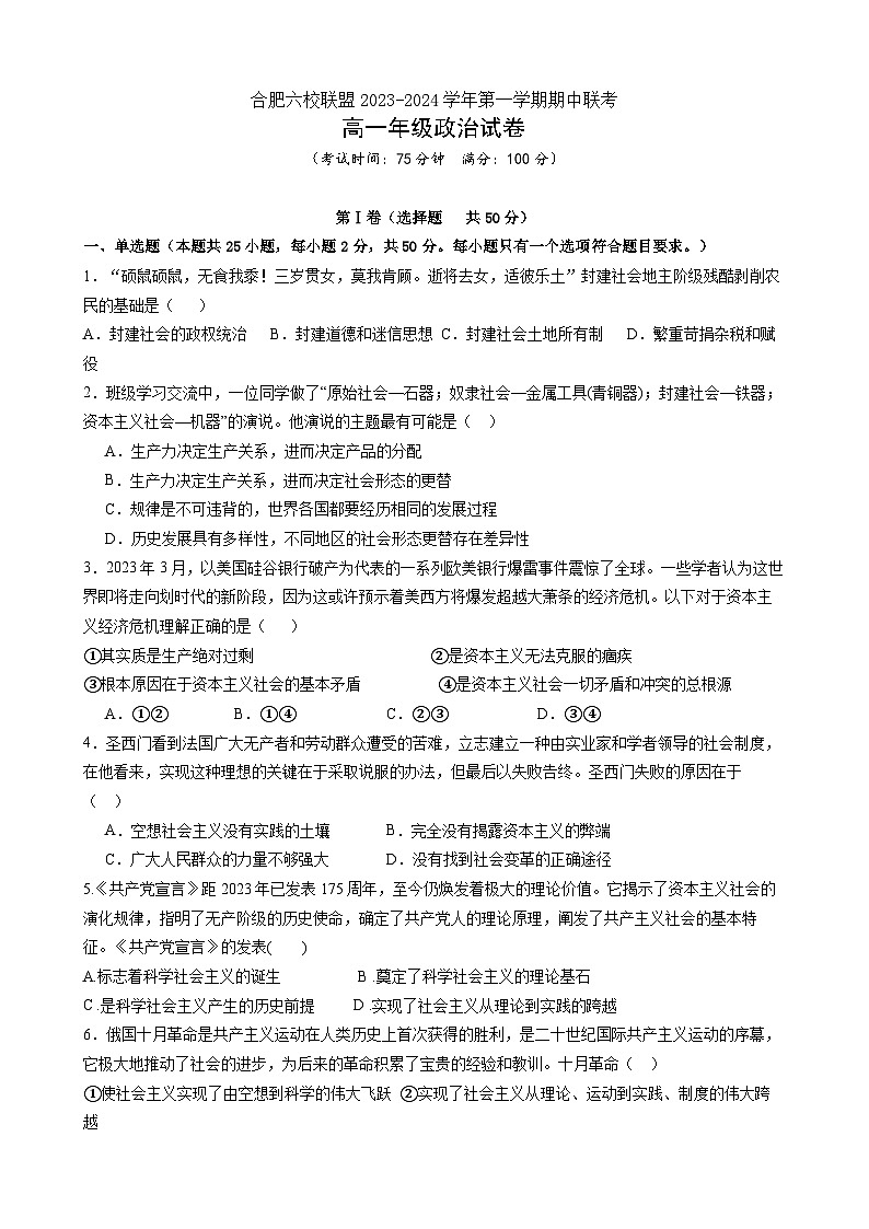 安徽省合肥市六校联盟2023-2024学年高一上学期11月期中政治试题(Word版附解析)01
