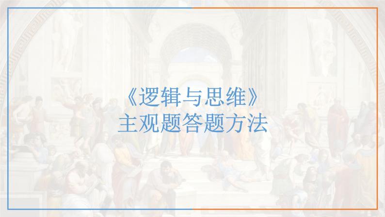 逻辑与思维主观题课件-2024届高考政治一轮复习统编版选择性必修三逻辑与思维01