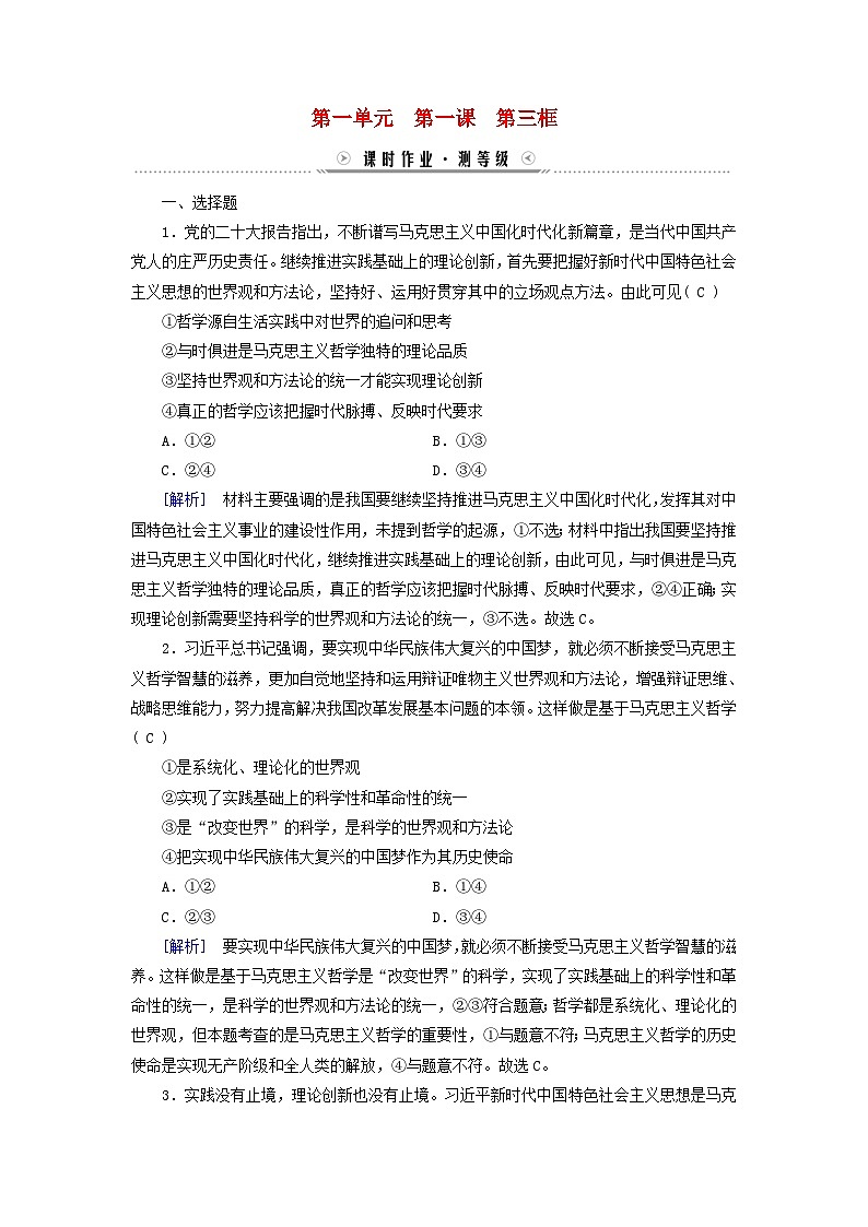 新教材适用2023_2024学年高中政治第1单元探索世界与把握规律第1课时代精神的精华第3框科学的世界观和方法论课时作业部编版必修4第1页