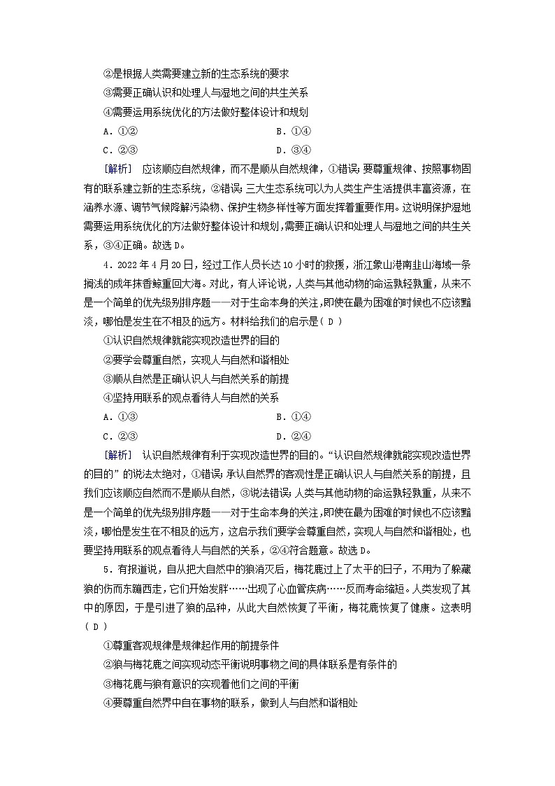 新教材适用2023_2024学年高中政治第1单元探索世界与把握规律第3课把握世界的规律第1框世界是普遍联系的课时作业部编版必修402