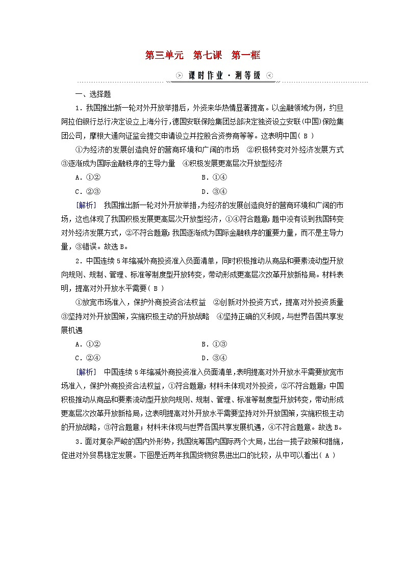 新教材适用2023_2024学年高中政治第3单元经济全球化第7课经济全球化与中国第1框开放是当代中国的鲜明标识课时作业部编版选择性必修101