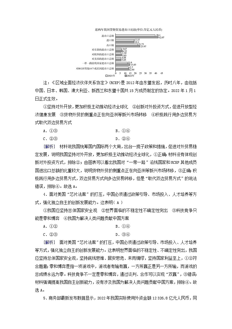 新教材适用2023_2024学年高中政治第3单元经济全球化第7课经济全球化与中国第1框开放是当代中国的鲜明标识课时作业部编版选择性必修102