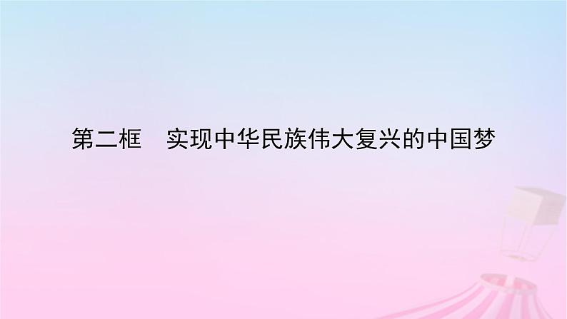 新教材适用2023_2024学年高中政治第4课只有坚持和发展中国特色社会主义才能实现中华民族伟大复兴第2框实现中华民族伟大复兴的中国梦课件部编版必修1第2页