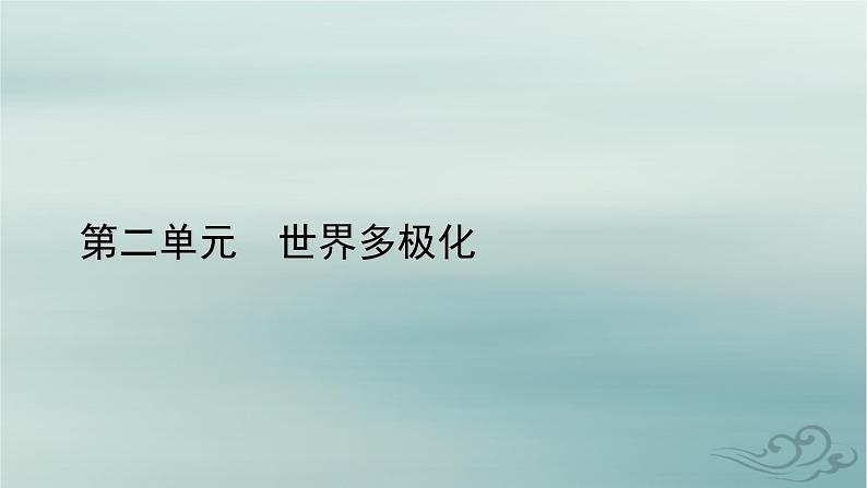 新教材适用2023_2024学年高中政治第2单元世界多极化第3课多极化趋势第1框世界多极化的发展课件部编版选择性必修101