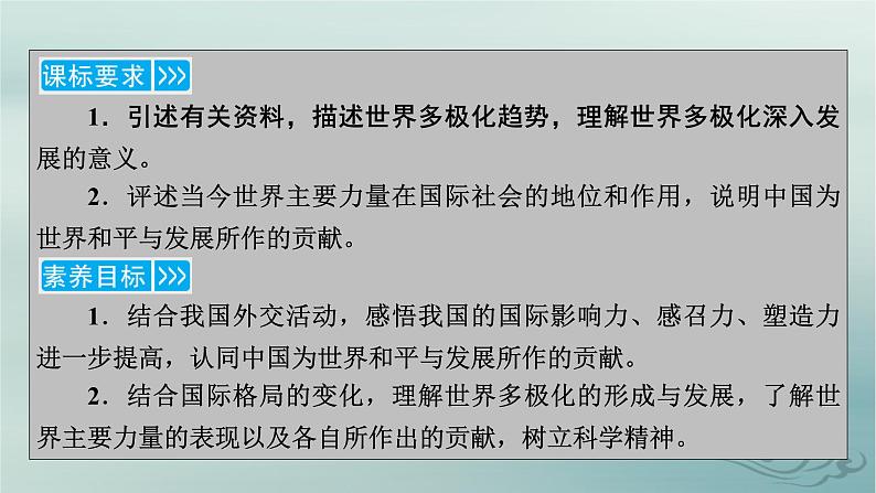 新教材适用2023_2024学年高中政治第2单元世界多极化第3课多极化趋势第1框世界多极化的发展课件部编版选择性必修105
