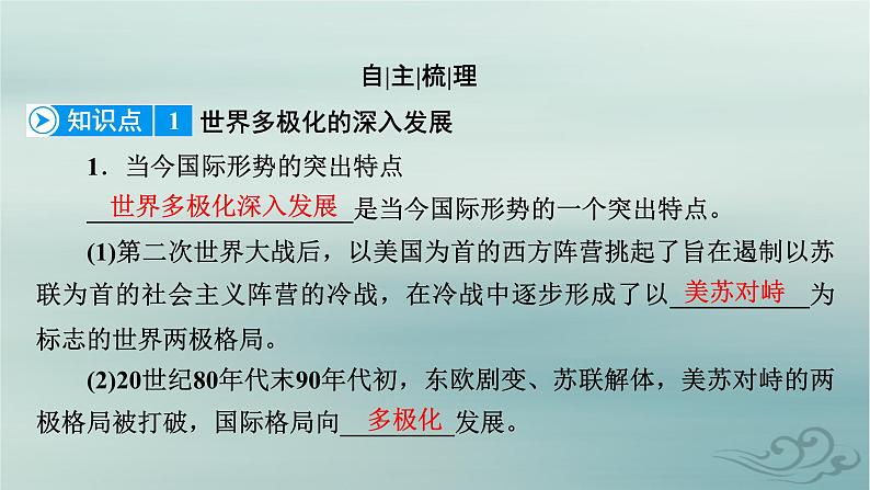新教材适用2023_2024学年高中政治第2单元世界多极化第3课多极化趋势第1框世界多极化的发展课件部编版选择性必修107