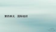 政治 (道德与法治)选择性必修1 当代国际政治与经济联合国课文ppt课件